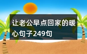 讓老公早點回家的暖心句子249句