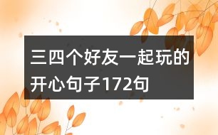 三四個好友一起玩的開心句子172句