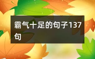 霸氣十足的句子137句