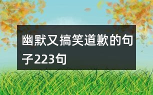 幽默又搞笑道歉的句子223句