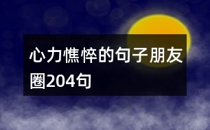 心力憔悴的句子朋友圈204句