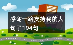 感謝一路支持我的人句子194句