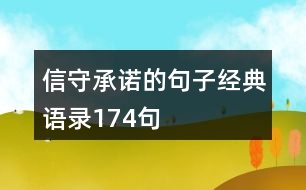 信守承諾的句子經(jīng)典語錄174句