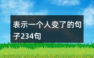 表示一個人變了的句子234句