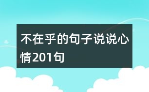 不在乎的句子說(shuō)說(shuō)心情201句