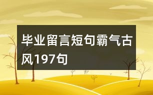 畢業(yè)留言短句霸氣古風197句