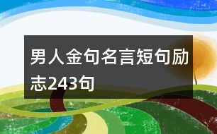 男人金句名言短句勵(lì)志243句