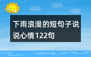 下雨浪漫的短句子說(shuō)說(shuō)心情122句