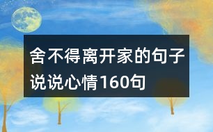 舍不得離開家的句子說(shuō)說(shuō)心情160句