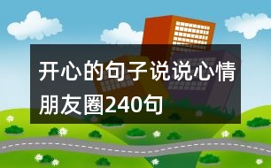 開(kāi)心的句子說(shuō)說(shuō)心情朋友圈240句