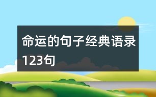 命運的句子經(jīng)典語錄123句