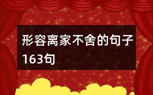 形容離家不舍的句子163句