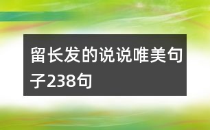 留長發(fā)的說說唯美句子238句