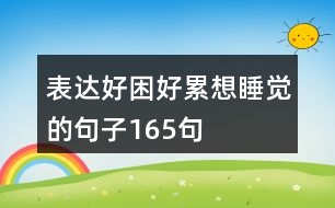 表達好困好累想睡覺的句子165句