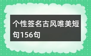 個性簽名古風(fēng)唯美短句156句