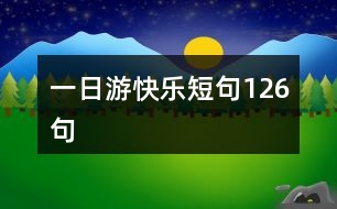 一日游快樂短句126句