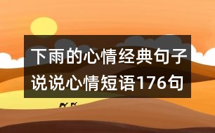 下雨的心情經(jīng)典句子說(shuō)說(shuō)心情短語(yǔ)176句