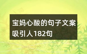 寶媽心酸的句子文案吸引人182句