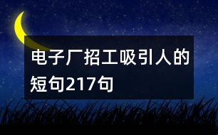 電子廠招工吸引人的短句217句