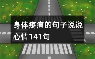 身體疼痛的句子說說心情141句