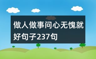 做人做事問(wèn)心無(wú)愧就好句子237句