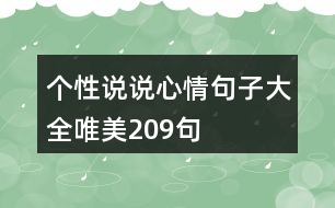 個(gè)性說說心情句子大全唯美209句