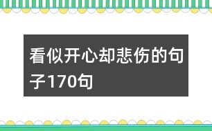 看似開心卻悲傷的句子170句