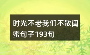 時(shí)光不老我們不散閨蜜句子193句