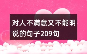 對人不滿意又不能明說的句子209句