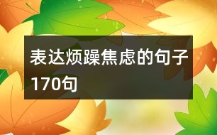 表達煩躁焦慮的句子170句