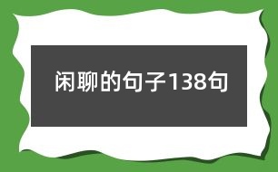 閑聊的句子138句