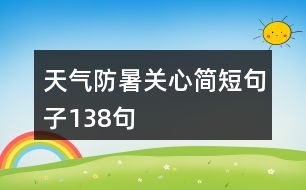 天氣防暑關心簡短句子138句