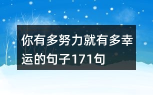 你有多努力就有多幸運的句子171句