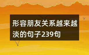 形容朋友關(guān)系越來(lái)越淡的句子239句