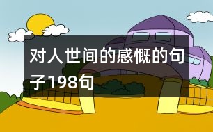 對人世間的感慨的句子198句