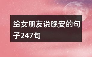 給女朋友說晚安的句子247句