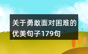 關(guān)于勇敢面對(duì)困難的優(yōu)美句子179句