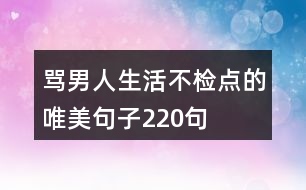 罵男人生活不檢點的唯美句子220句