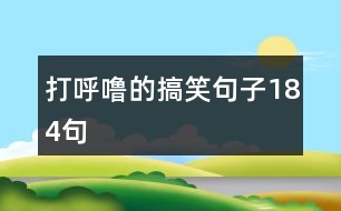 打呼嚕的搞笑句子184句