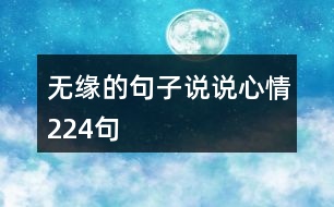 無緣的句子說說心情224句