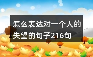 怎么表達(dá)對(duì)一個(gè)人的失望的句子216句