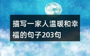 描寫一家人溫暖和幸福的句子203句