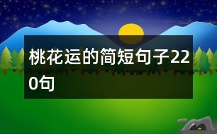 桃花運(yùn)的簡(jiǎn)短句子220句