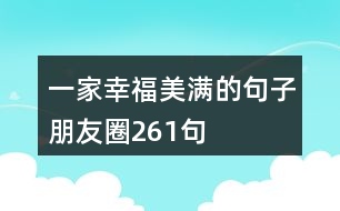 一家幸福美滿的句子朋友圈261句