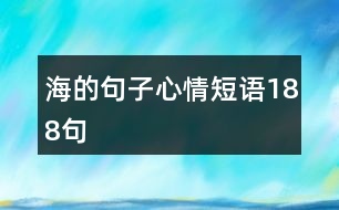 海的句子心情短語(yǔ)188句