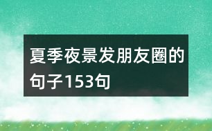 夏季夜景發(fā)朋友圈的句子153句