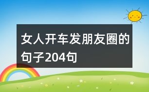 女人開車發(fā)朋友圈的句子204句