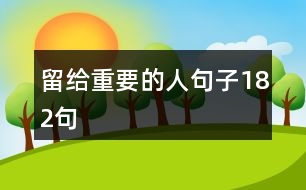 留給重要的人句子182句