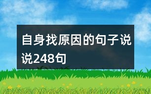 自身找原因的句子說(shuō)說(shuō)248句