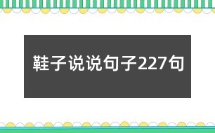 鞋子說(shuō)說(shuō)句子227句